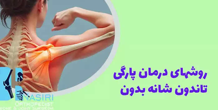 روشهای درمان پارگی تاندون شانه بدون جراحی