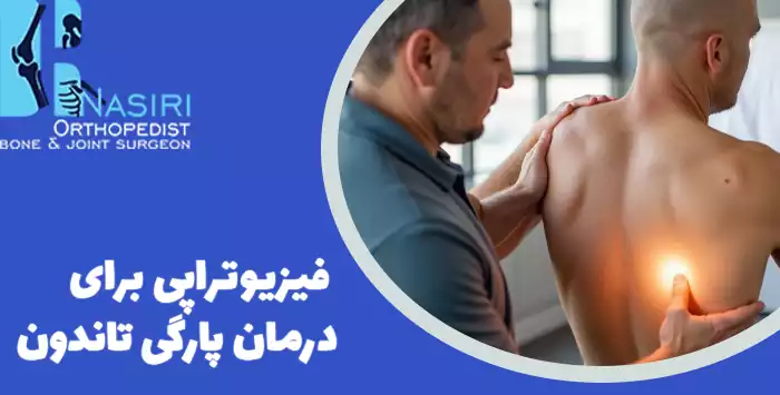 فیزیوتراپی برای درمان پارگی تاندون شانه