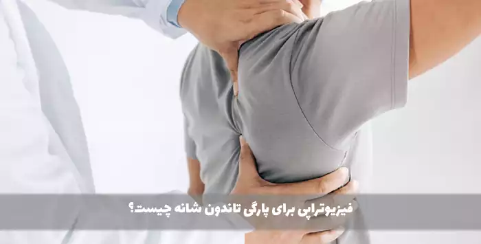 فیزیوتراپی برای پارگی تاندون شانه چیست؟
