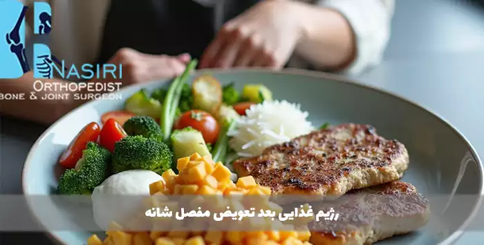 رژیم غذایی بعد تعویض مفصل شانه