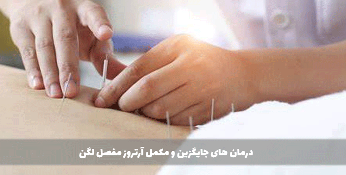 6. درمان های جایگزین و مکمل