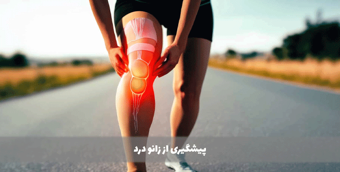 پیشگیری از زانو درد
