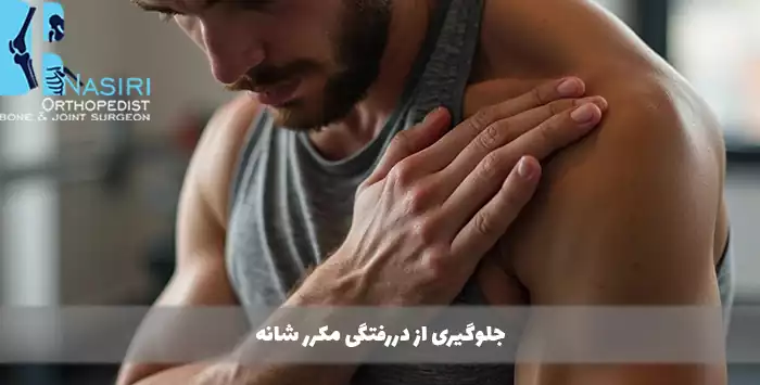 جلوگیری از دررفتگی مکرر شانه
