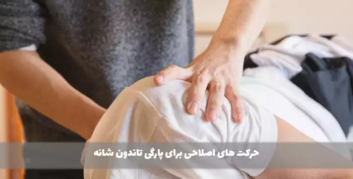 حرکت های اصلاحی‌ برای پارگی تاندون شانه