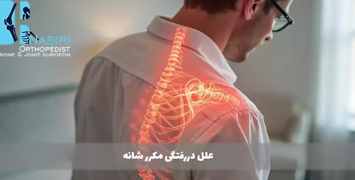 علل دررفتگی مکرر شانه
