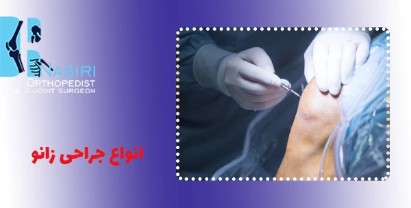 انواع جراحی زانو