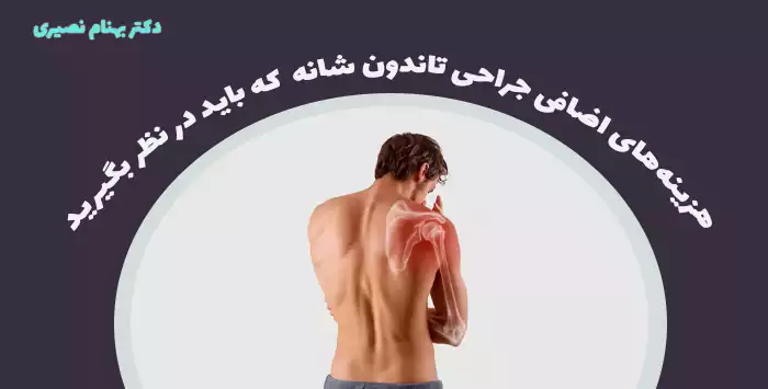 هزینه‌های اضافی جراحی تاندون شانه  که باید در نظر بگیرید