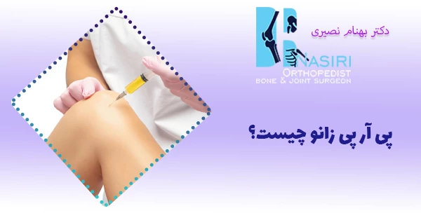 پی آر پی زانو چیست؟