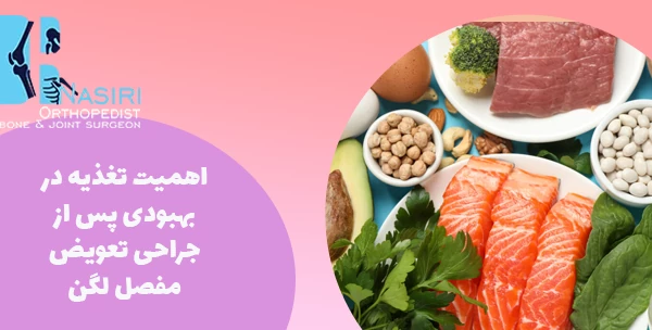 اهمیت تغذیه در بهبودی پس از جراحی تعویض مفصل لگن