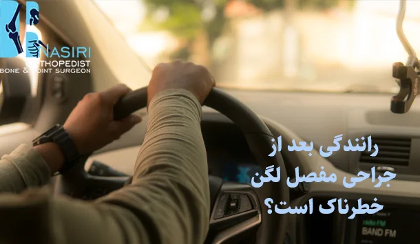 رانندگی بعد از جراحی مفصل لگن خطرناک است؟