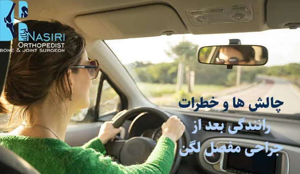 چالش ها و خطرات رانندگی بعد از جراحی مفصل لگن