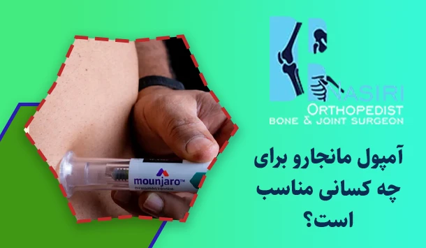 آمپول مانجارو برای چه کسانی مناسب است؟