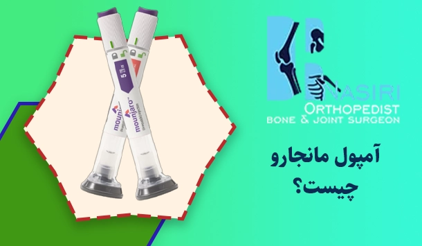 آمپول مانجارو چیست؟