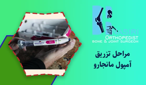مراحل تزریق آمپول مانجارو