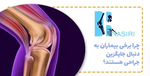 چرا برخی بیماران به‌دنبال جایگزین جراحی هستند؟