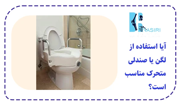 آیا استفاده از لگن یا صندلی متحرک مناسب است؟