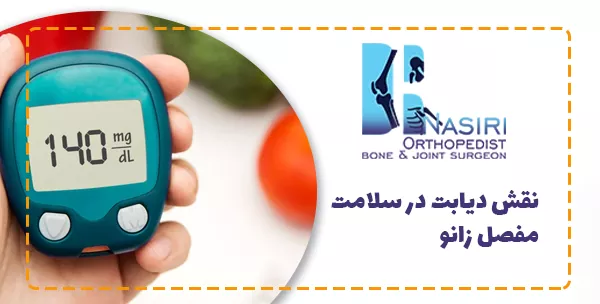 نقش دیابت در سلامت مفصل زانو