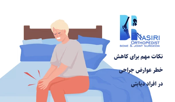 نکات مهم برای کاهش خطر عوارض جراحی در افراد دیابتی