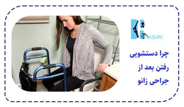 چرا دستشویی رفتن بعد از جراحی زانو دشوار می‌شود؟