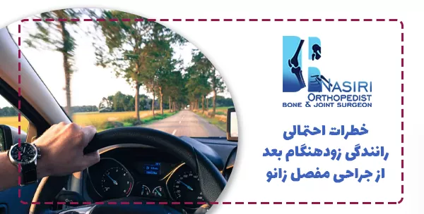 خطرات احتمالی رانندگی زودهنگام بعد از جراحی مفصل زانو