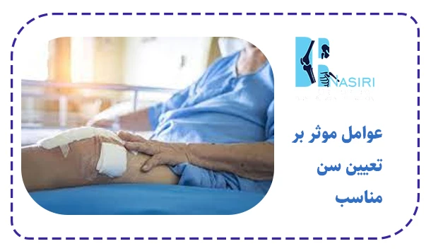 عوامل موثر بر تعیین سن مناسب