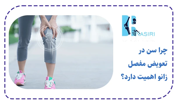 چرا سن در تعویض مفصل زانو اهمیت دارد؟
